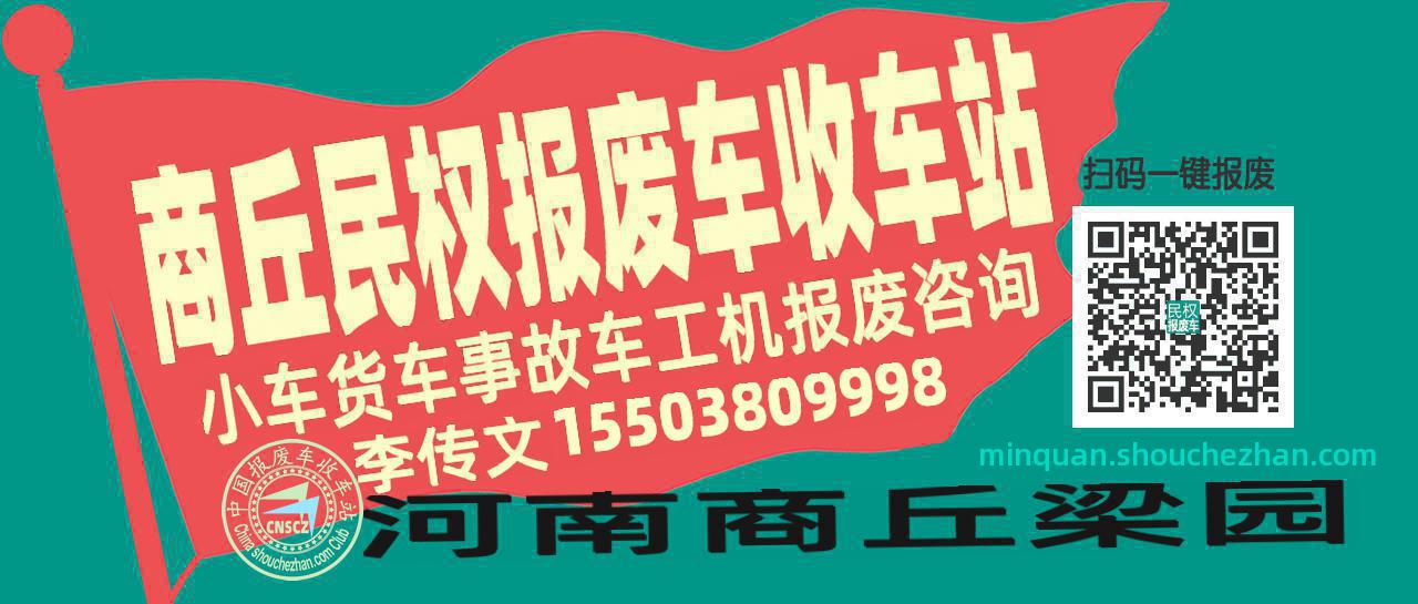 商丘民权收车站报废咨询